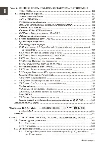 Спецназ ГРУ: Очерки истории. Историческая энциклопедия в 4 книгах. Книга 2: История создания: от рот к бригадам. 1950-1979 гг. - фото 5