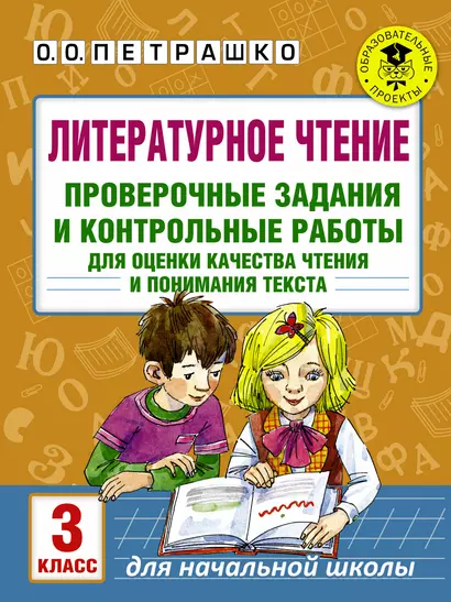 Литературное чтение. Проверочные задания и контрольные работы для оценки качества чтения и понимания текста. 3 класс - фото 1