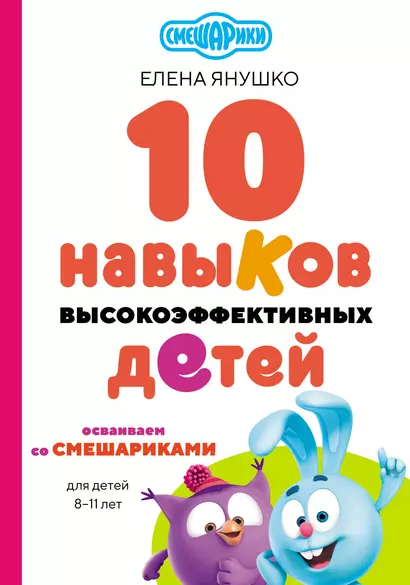 10 навыков высокоэффективных детей. Осваиваем со Смешариками - фото 1