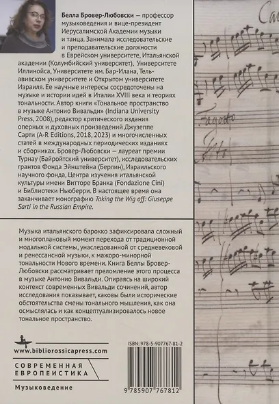 Тональное пространство в музыке Антонио Вивальди - фото 2