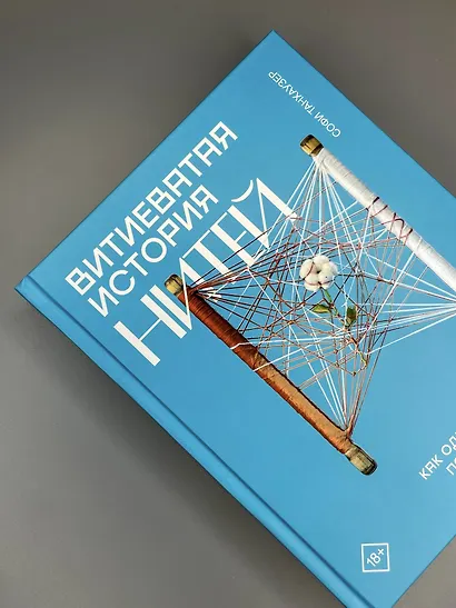 Витиеватая история нитей. Как одежда и материалы повлияли на историю человечества - фото 5