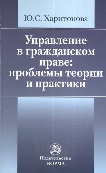 Управление в гражданском праве: проблемы теории и практики /Харитонова Ю.С. - фото 2
