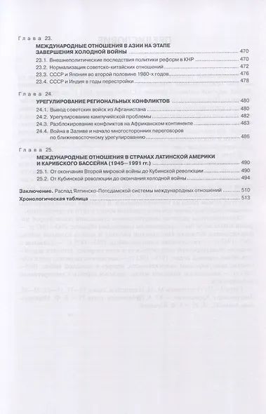История международных отношений. В трех томах. Том III. Ялтинско-Потсдамская система. Учебник - фото 6