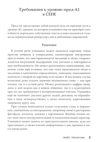 Полёт. Справочник. 2 класс: для начальных классов школ с нерусским языком обучения в Казахстане - фото 4