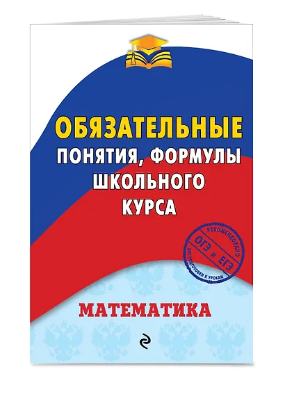 Математика. Обязательные понятия, формулы школьного курса - фото 3