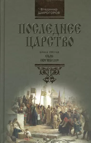 Последнее царство: Роман-трилогия. В 3 кн. Книга 3. Сын погибели - фото 1