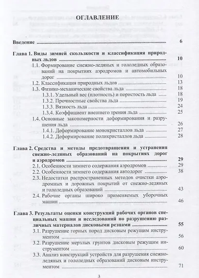 Разрушение снежно-ледяных образований механическим способом - фото 2