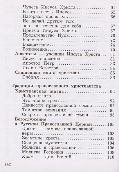Основы религиозных культур и светской этики. Основы православной культуры. 4 класс. Учебник. В двух частях. Часть 2 - фото 3