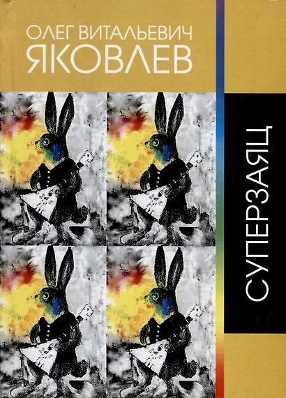 Суперзаяц - фото 1