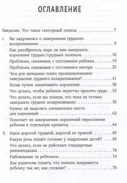 Отлучение без мучения. Развивающее завершение грудного вскармливания - фото 6