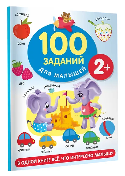 100 заданий для малыша - фото 3