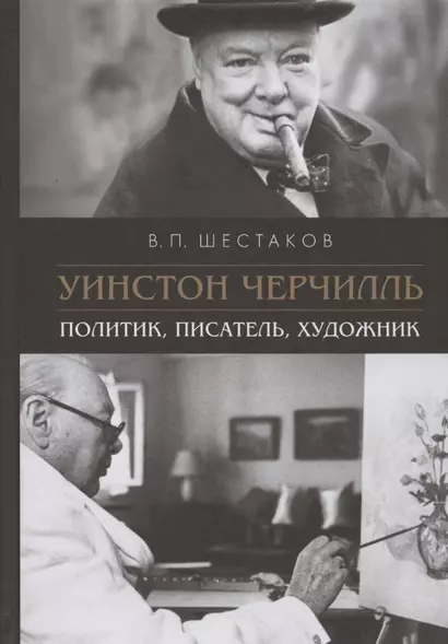 Уинстон Черчилль. Политик, писатель, художник - фото 1