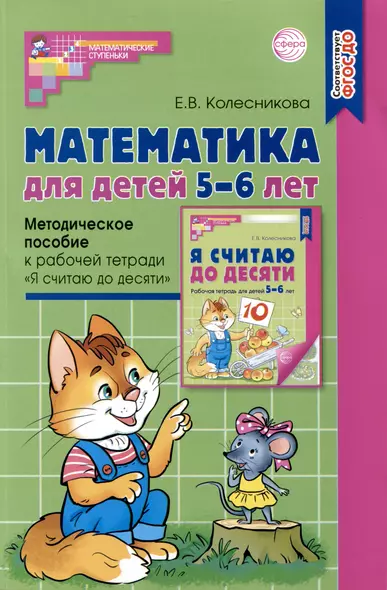 Математика для детей 5–6 лет. Методическое пособие к рабочей тетради "Я считаю до десяти" - фото 1