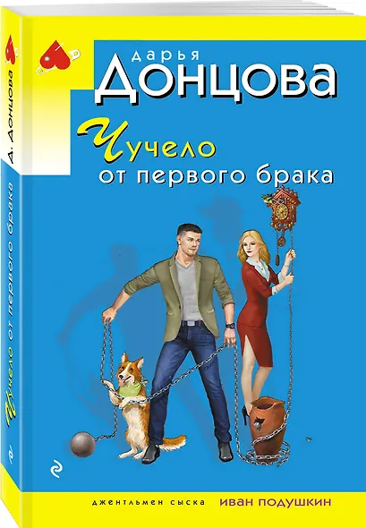 Чучело от первого брака - фото 3
