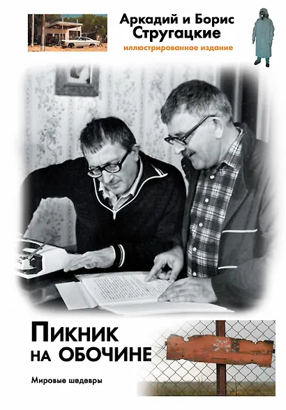Пикник на обочине - фото 1