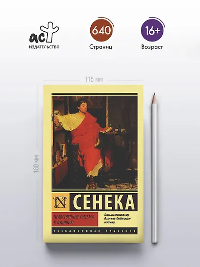 Нравственные письма к Луцилию - фото 4