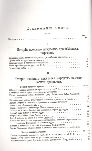 История военного искусства с древнейших времен до начала девятнадцатого столетия / № 38. Изд.3 - фото 2