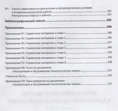Эксплуатация, обслуживание и диагностика технологических машин. Учебное пособие - фото 4