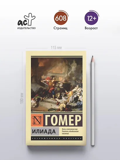 Илиада - фото 4