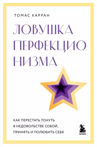 Ловушка перфекционизма. Как перестать тонуть в недовольстве собой, принять и полюбить себя - фото 1