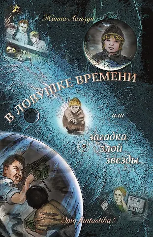В ловушке времени или загадка злой звезды - фото 1