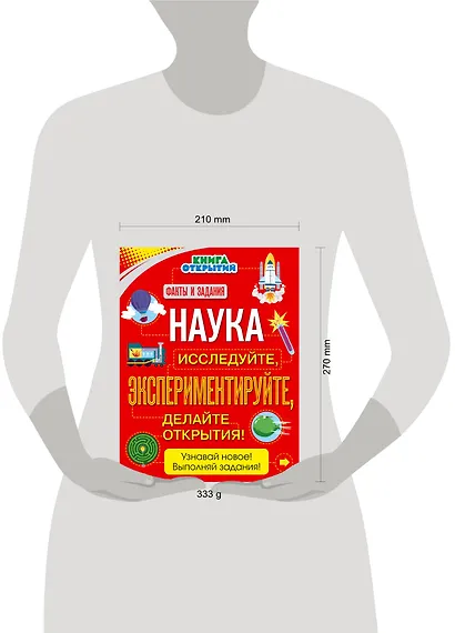 Наука. Исследуйте, экспериментируйте, делайте открытия! - фото 4