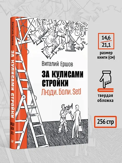 За кулисами стройки. Люди. Боли. Setl - фото 8