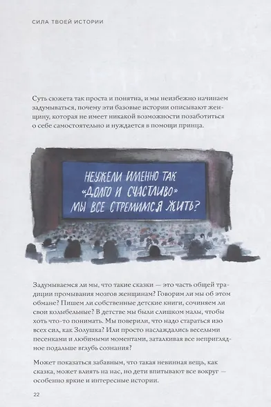 Сила твоей истории. Как услышать внутренний голос и изменить жизнь - фото 5