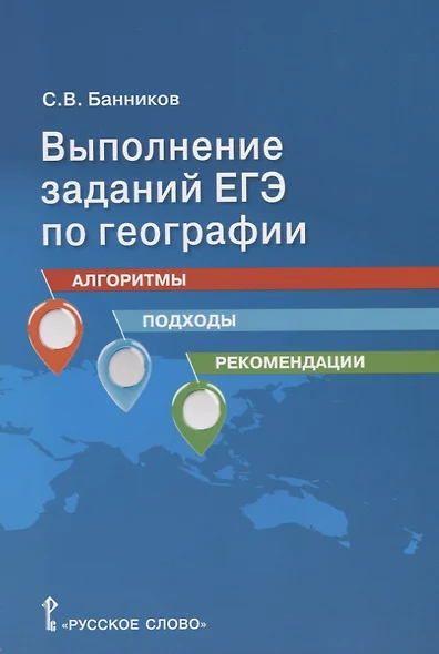 Выполнение заданий ЕГЭ по географии: алгоритмы, подходы, рекомендации. Учебное пособие для 10-11 классов общеобразовательных организаций - фото 1