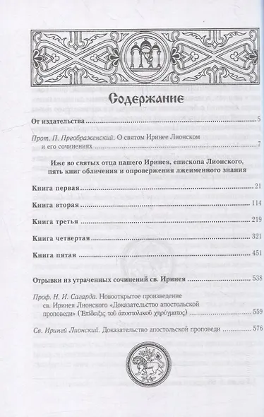 Против ересей. Доказательство апостольской проповеди. 3-е изд., испр - фото 2