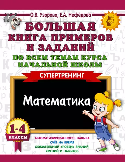 Большая книга примеров и заданий по всем темам курса начальной школы. 1-4 классы. Математика. Супертренинг - фото 1