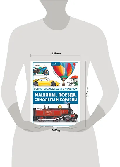 Машины, поезда, корабли и самолеты - фото 6
