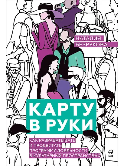 Карту в руки: Как разрабатывать и продвигать программу лояльности в культурных пространствах - фото 1