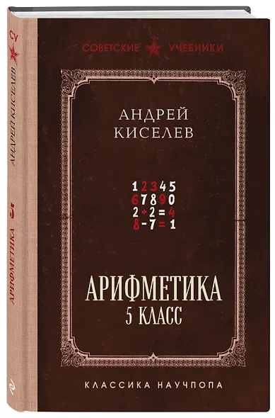 Арифметика. 5 класс. Лучшие советские учебники - фото 3