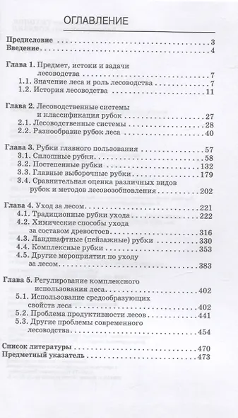 Лесоводство. Учебник - фото 2