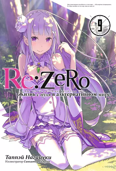 Re:Zero. Жизнь с нуля в альтернативном мире. Том 9 - фото 1