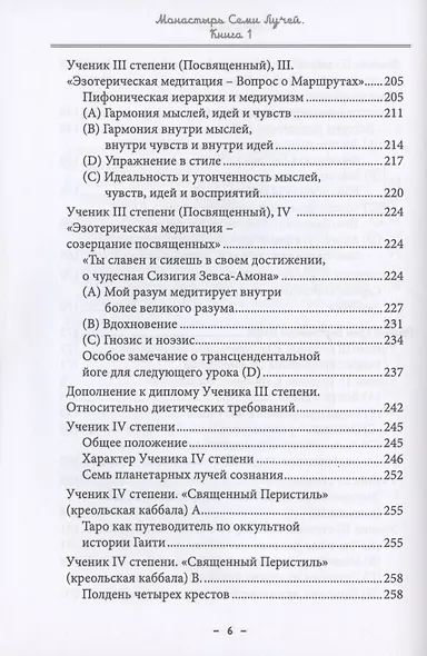 Монастырь семи лучей. Книга 1. Ученические степени - фото 5