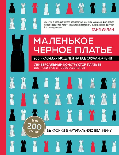 Маленькое черное платье. 200 красивых моделей на все случаи жизни. Универсальный конструктор платьев для новичков и профессионалов - фото 1