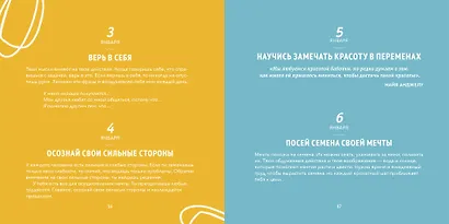 Твой лучший год. 365 советов и идей, которые помогут поверить в себя и стать сильнее - фото 5