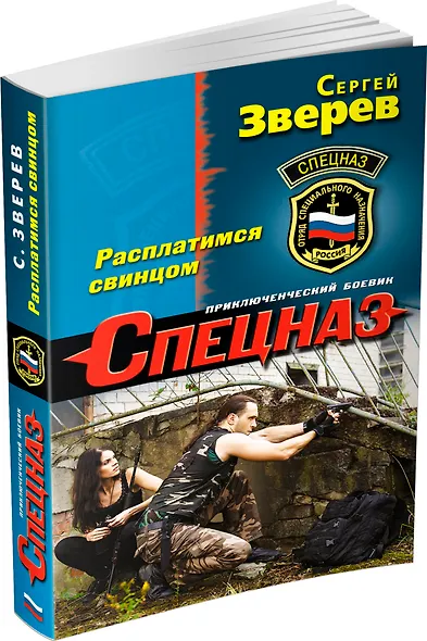 Расплатимся свинцом - фото 3