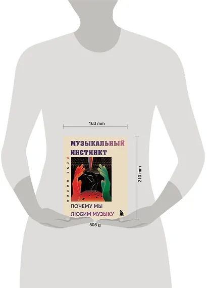 Музыкальный инстинкт. Почему мы любим музыку (новое оформление) - фото 4
