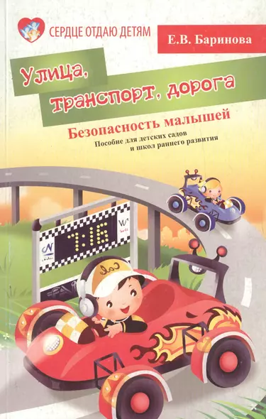 Безопасность малышей: улица, транспорт, дорога: пособие для детских садов и школ раннего развития - фото 1