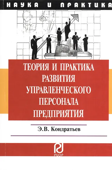 Теория и практика развития управленческого персонала предприятия: Монография. - фото 1