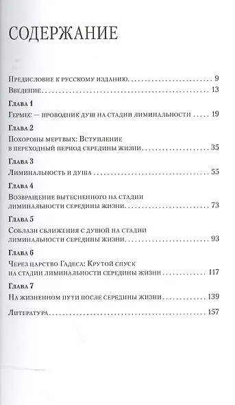 В середине жизни Юнгианский подход (мЮП) Стайн - фото 2