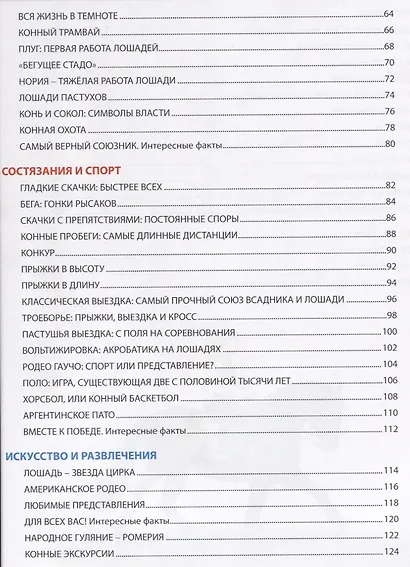 Всё о лошадях. Самая красивая энциклопедия (МЕЛОВКА) - фото 7