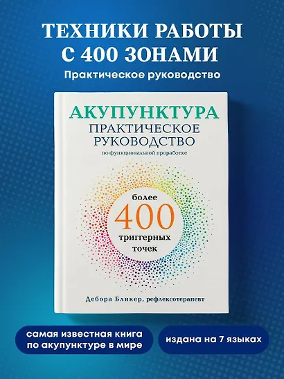 Акупунктура. Практическое руководство по функциональной проработке более 400 триггерных точек - фото 4