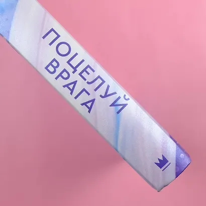 Поцелуй врага - фото 5