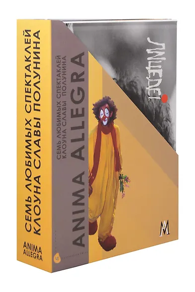 Комплект «Семь любимых спектаклей клоуна Славы Полунина» (комплект из 7 книг) - фото 1