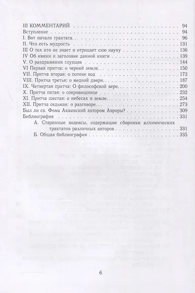 Aurora Consurgens. Аврора рассветная, или Золотой Час, с комментариями Марии-Луизы фон Франц - фото 3