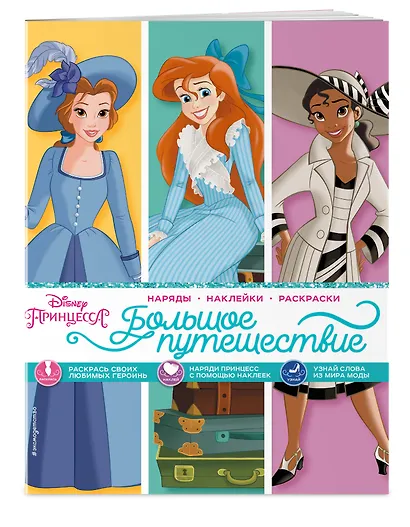 Disney. Принцессы. Большое путешествие - фото 3
